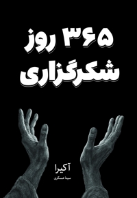 365 روز شکرگزاری